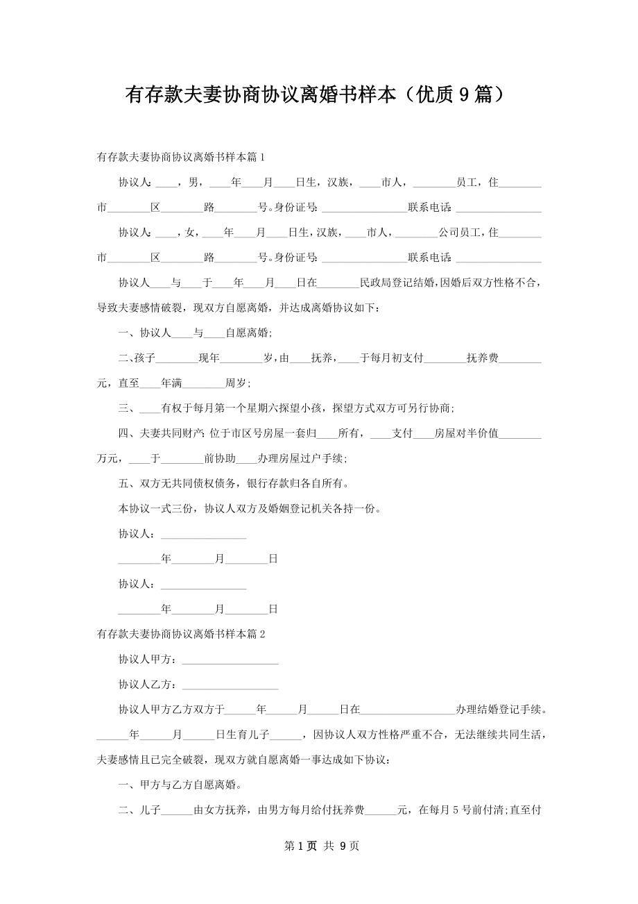 有存款夫妻协商协议离婚书样本（优质9篇）.docx_第1页