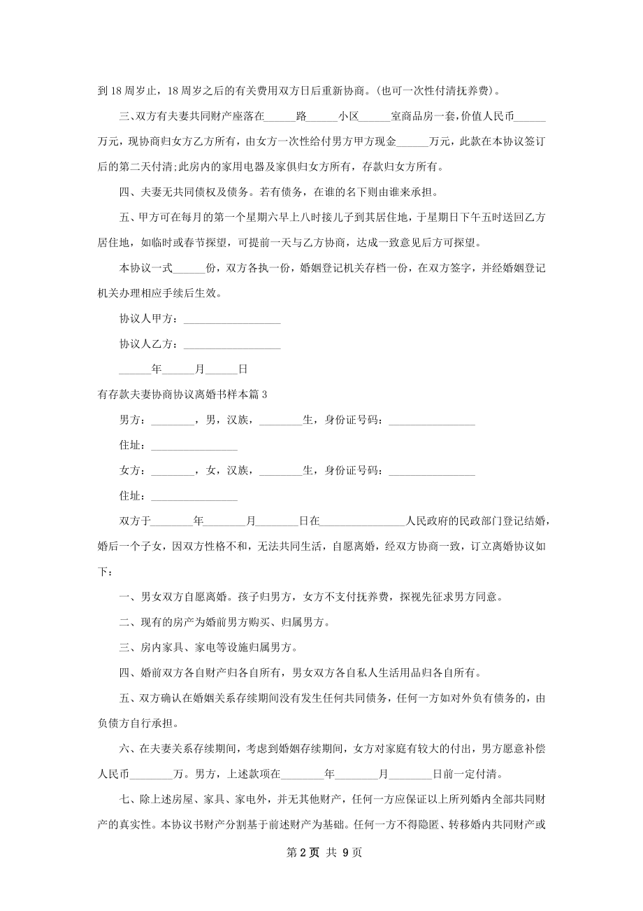 有存款夫妻协商协议离婚书样本（优质9篇）.docx_第2页