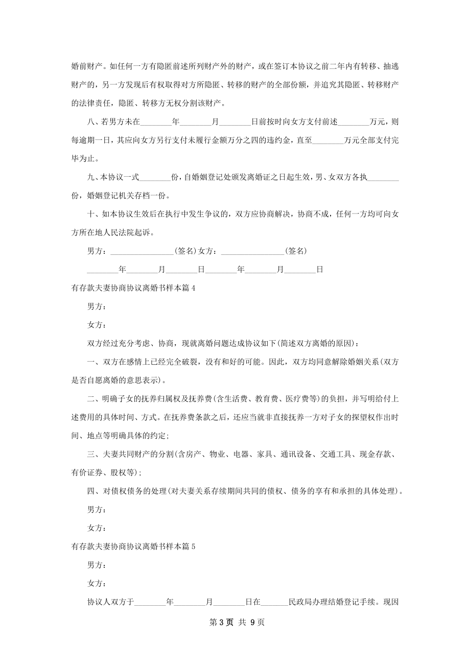 有存款夫妻协商协议离婚书样本（优质9篇）.docx_第3页