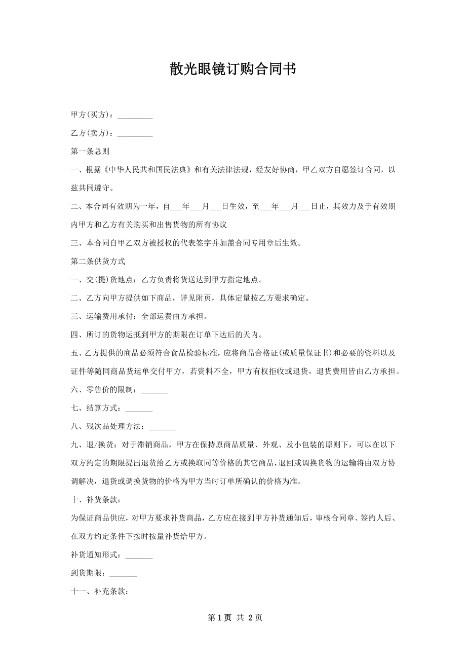 散光眼镜订购合同书.docx_第1页