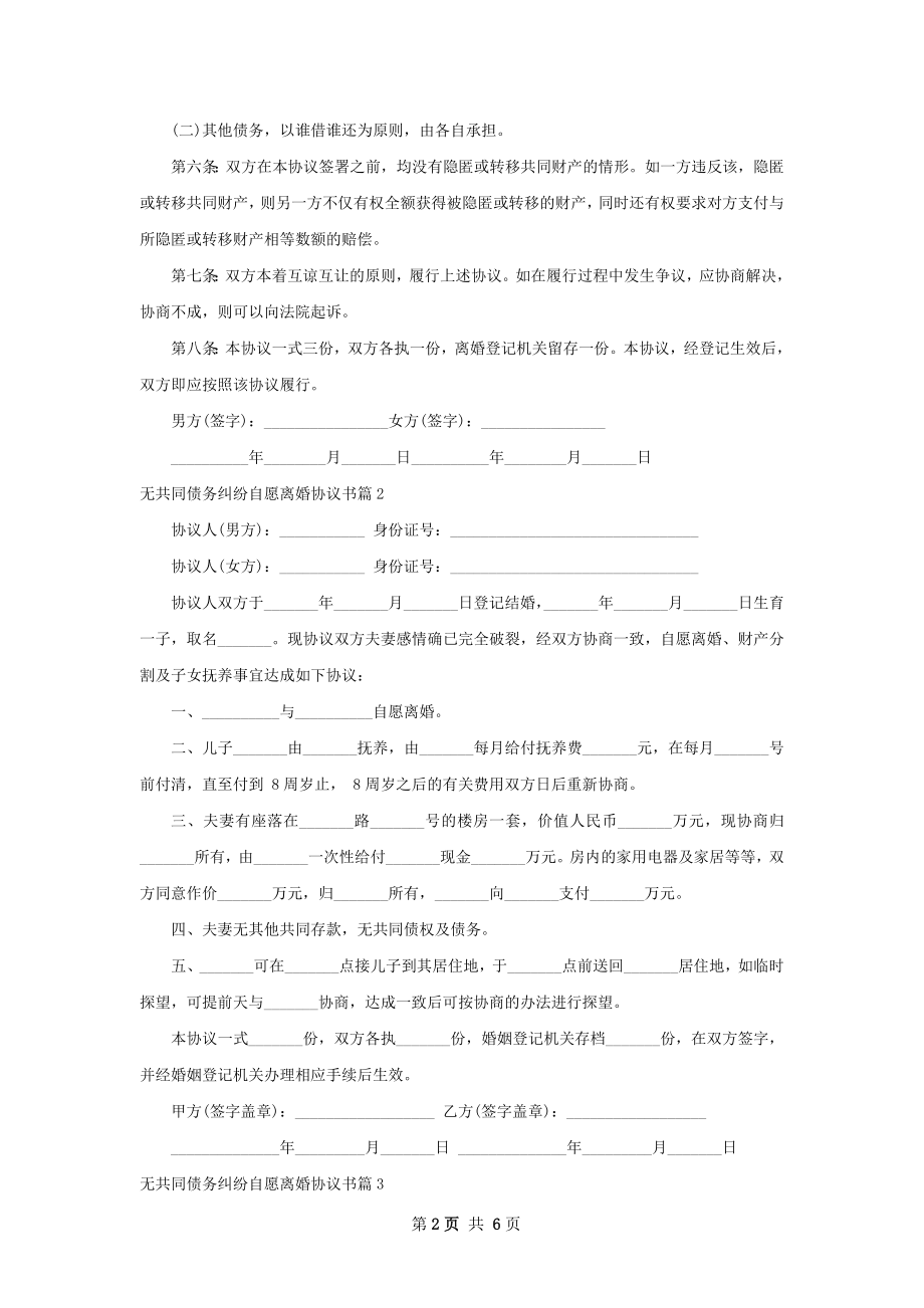 无共同债务纠纷自愿离婚协议书（5篇专业版）.docx_第2页