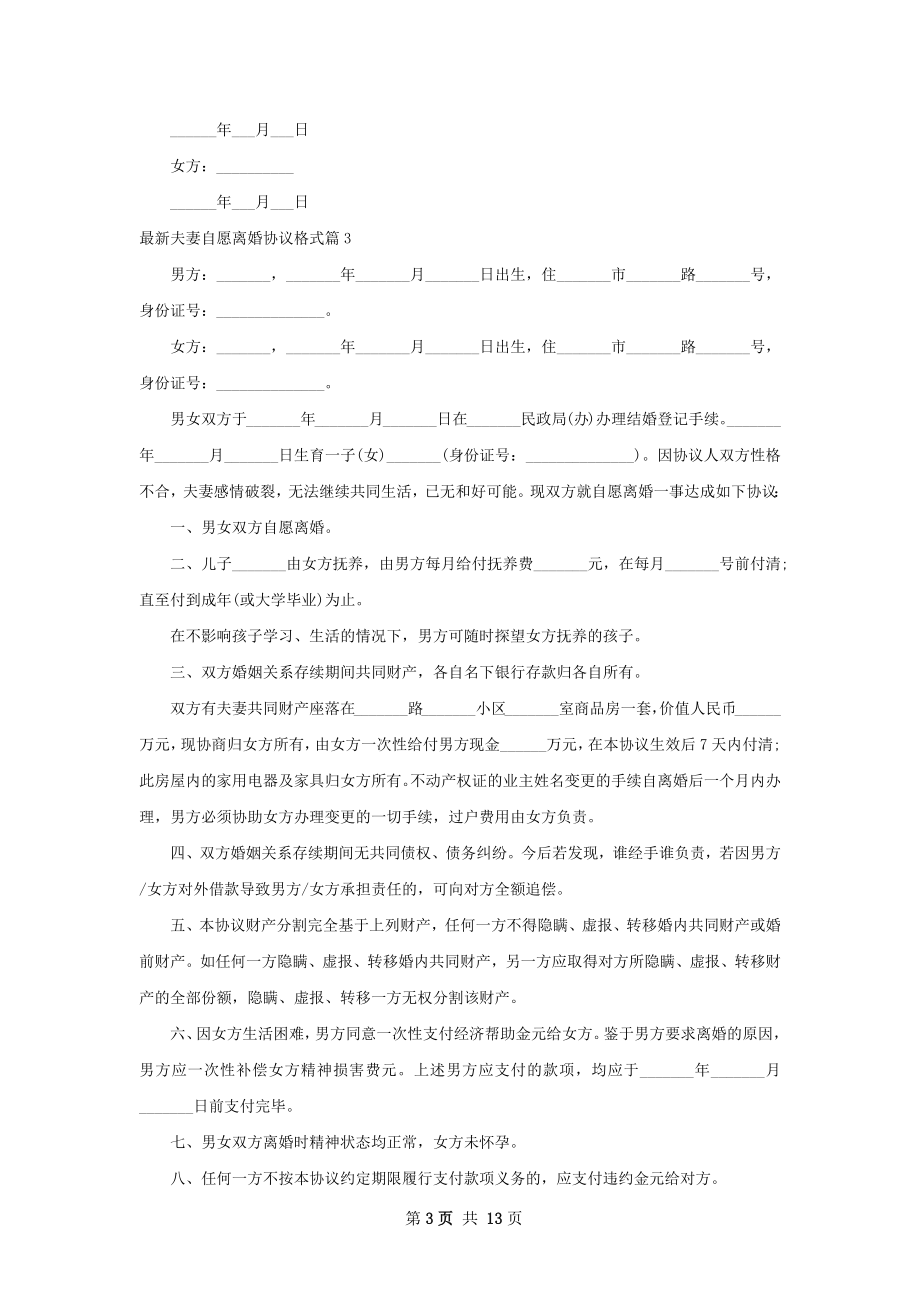 最新夫妻自愿离婚协议格式（11篇标准版）.docx_第3页