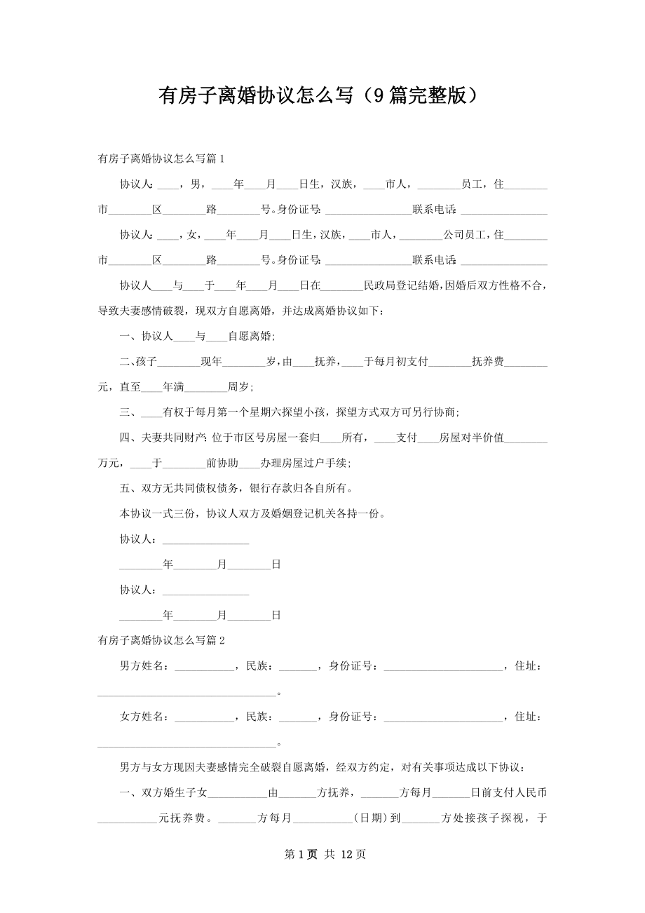 有房子离婚协议怎么写（9篇完整版）.docx_第1页