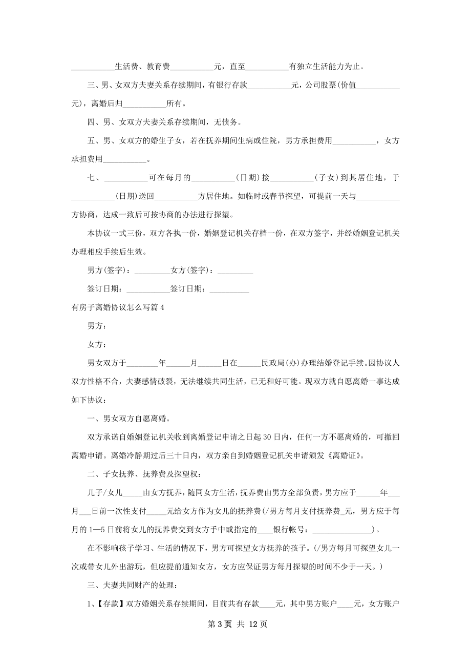 有房子离婚协议怎么写（9篇完整版）.docx_第3页