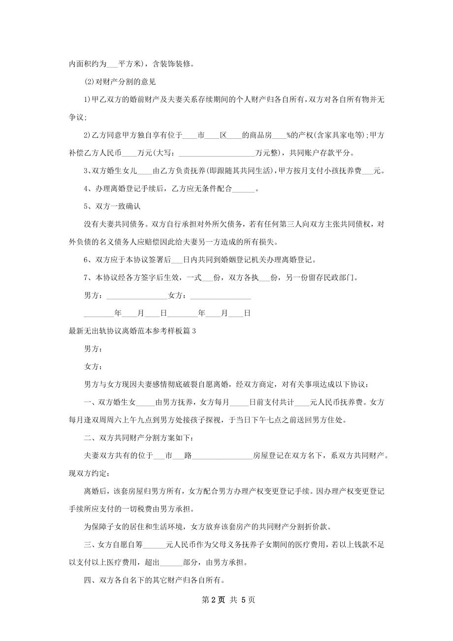 最新无出轨协议离婚范本参考样板（甄选5篇）.docx_第2页