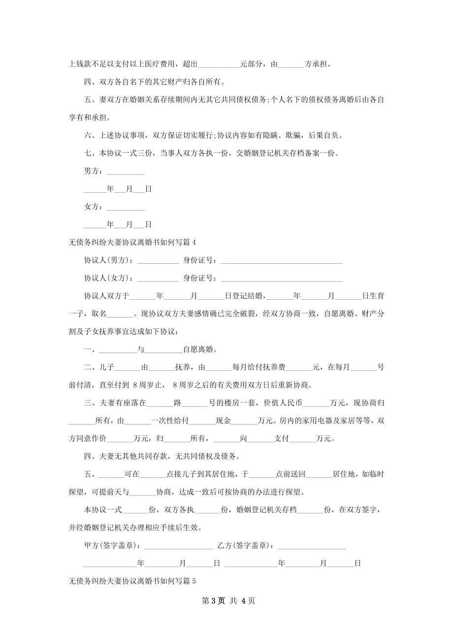 无债务纠纷夫妻协议离婚书如何写（5篇标准版）.docx_第3页