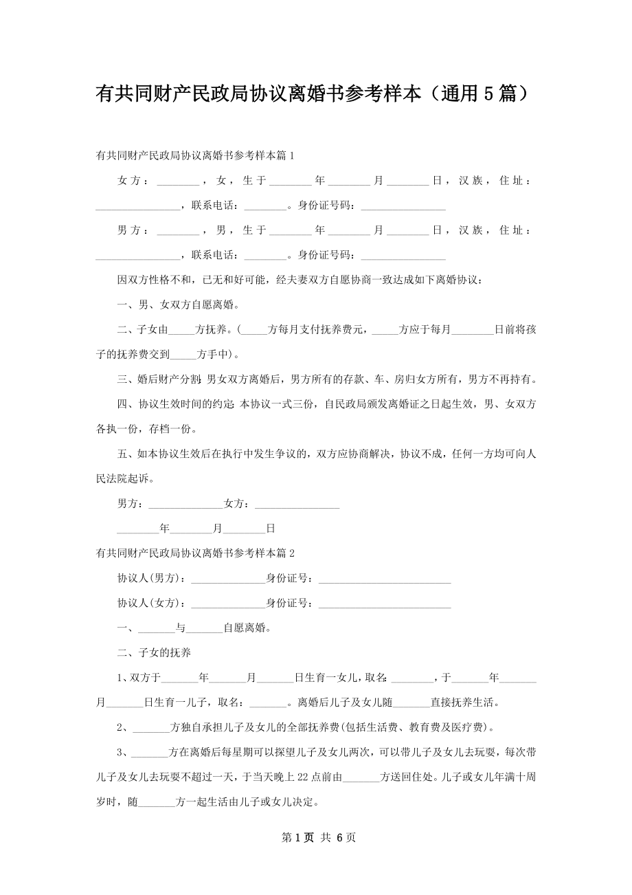 有共同财产民政局协议离婚书参考样本（通用5篇）.docx_第1页