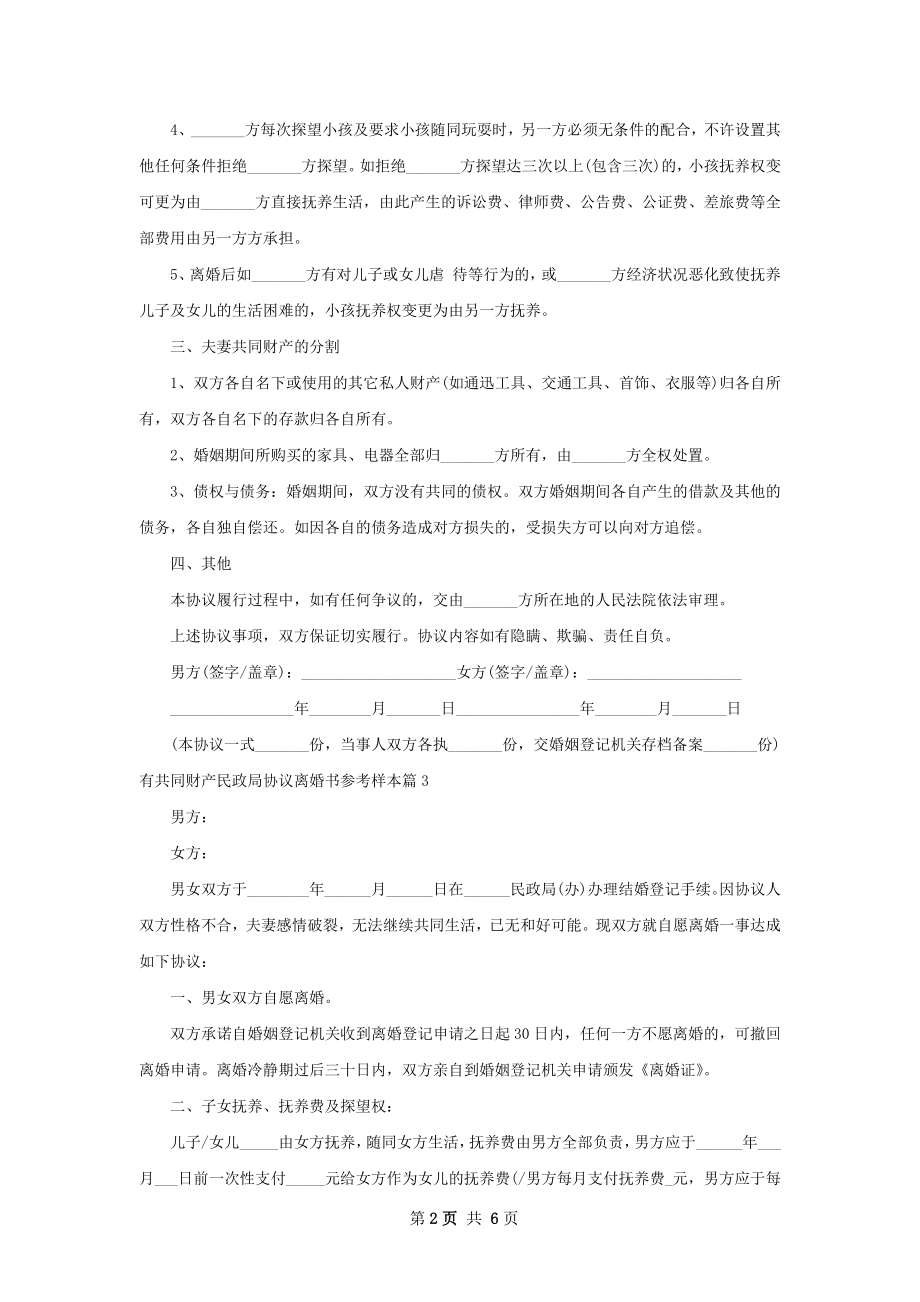 有共同财产民政局协议离婚书参考样本（通用5篇）.docx_第2页