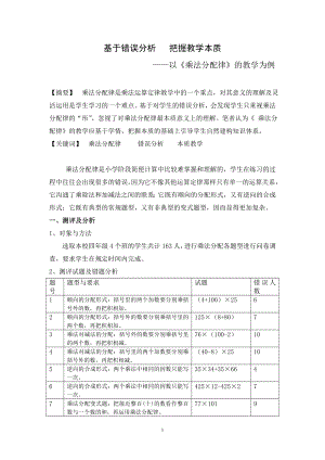 小学数学论文：基于错误分析把握教学本质——以《乘法分配律》的教学为例.doc