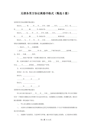 无债务男方协议离婚书格式（甄选5篇）.docx