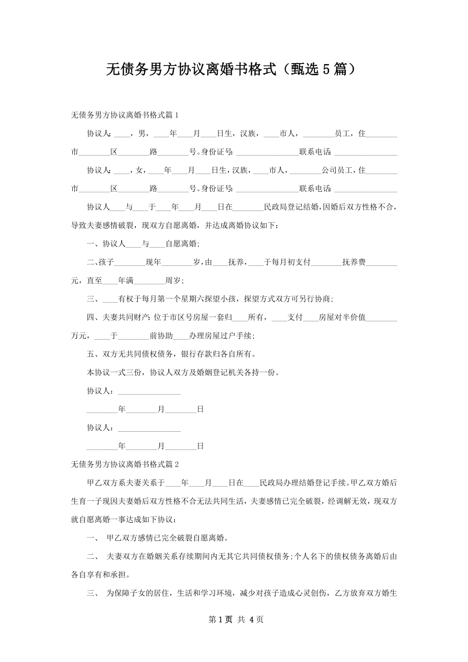 无债务男方协议离婚书格式（甄选5篇）.docx_第1页