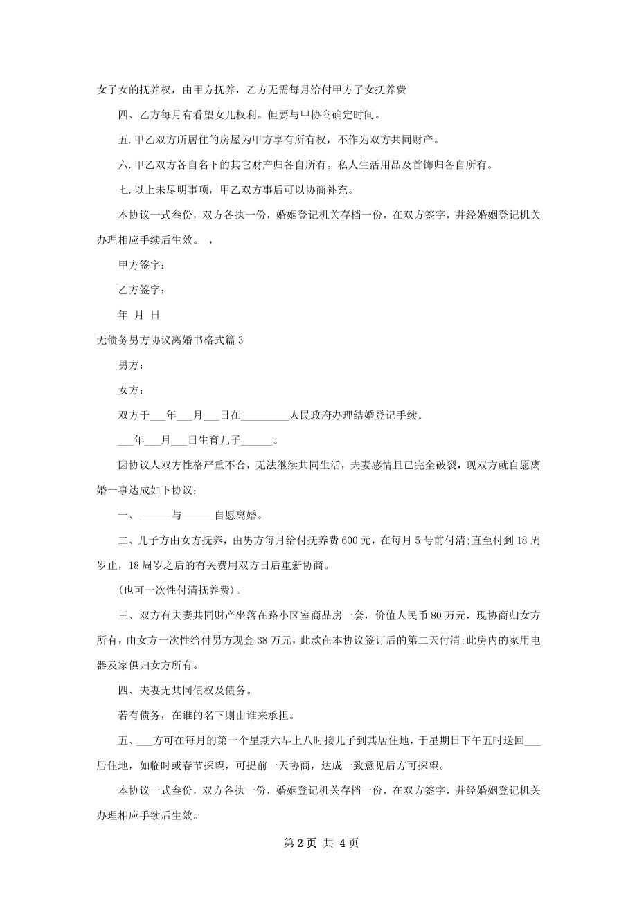 无债务男方协议离婚书格式（甄选5篇）.docx_第2页