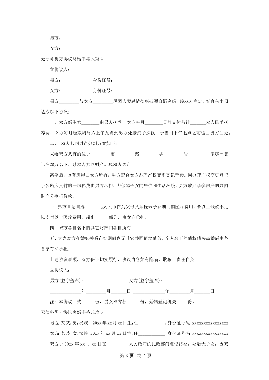 无债务男方协议离婚书格式（甄选5篇）.docx_第3页