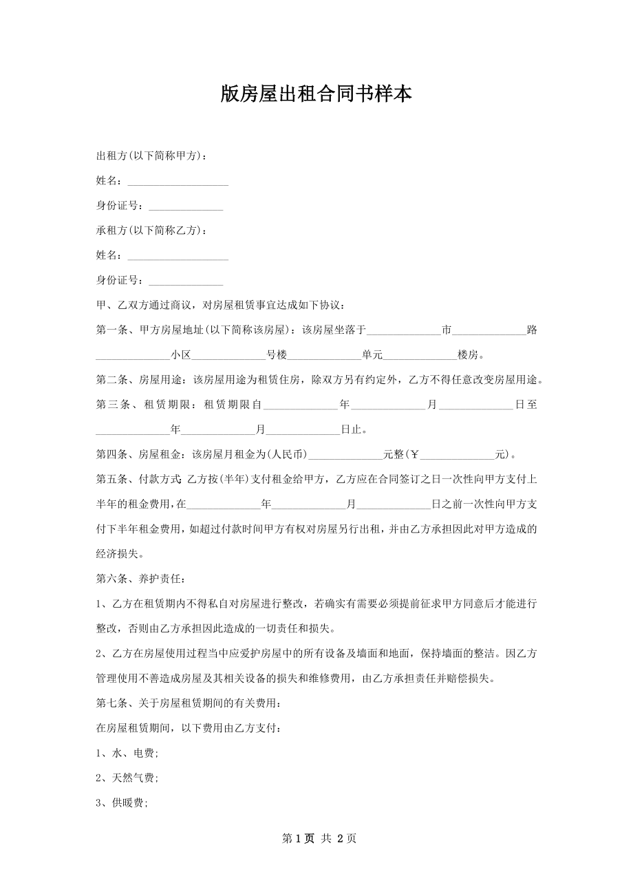 版房屋出租合同书样本.docx_第1页