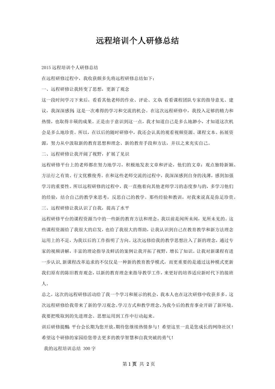 远程培训个人研修总结.docx_第1页