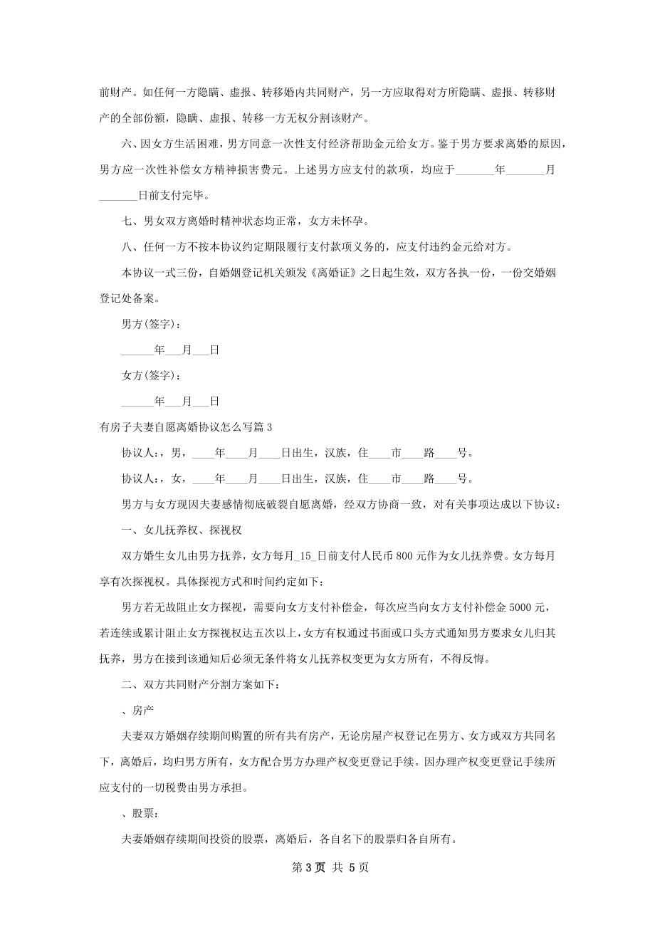 有房子夫妻自愿离婚协议怎么写（优质5篇）.docx_第3页