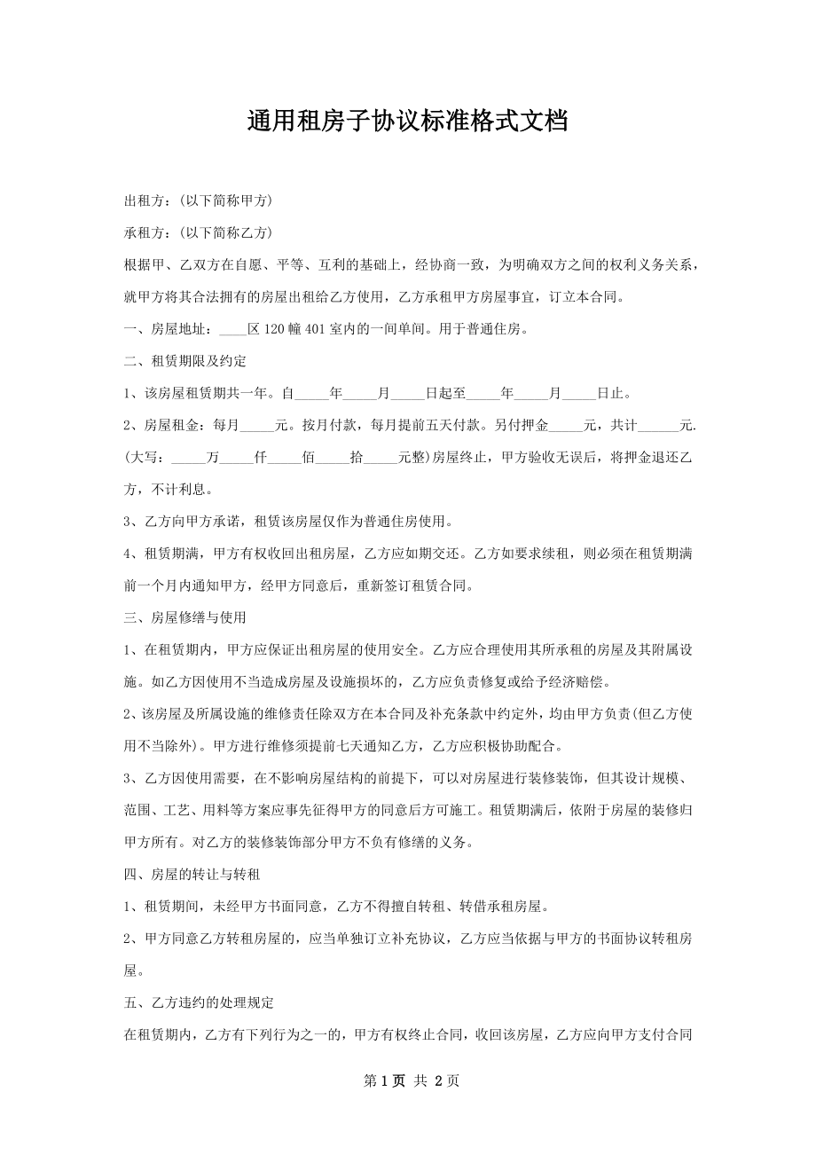 通用租房子协议标准格式文档_1.docx_第1页