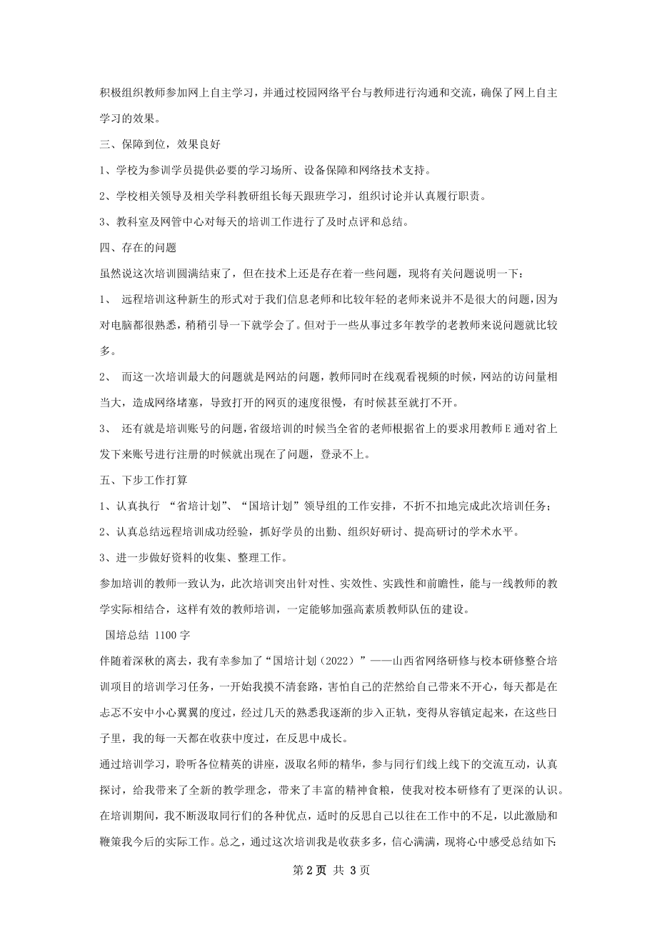 省培国培总结.docx_第2页