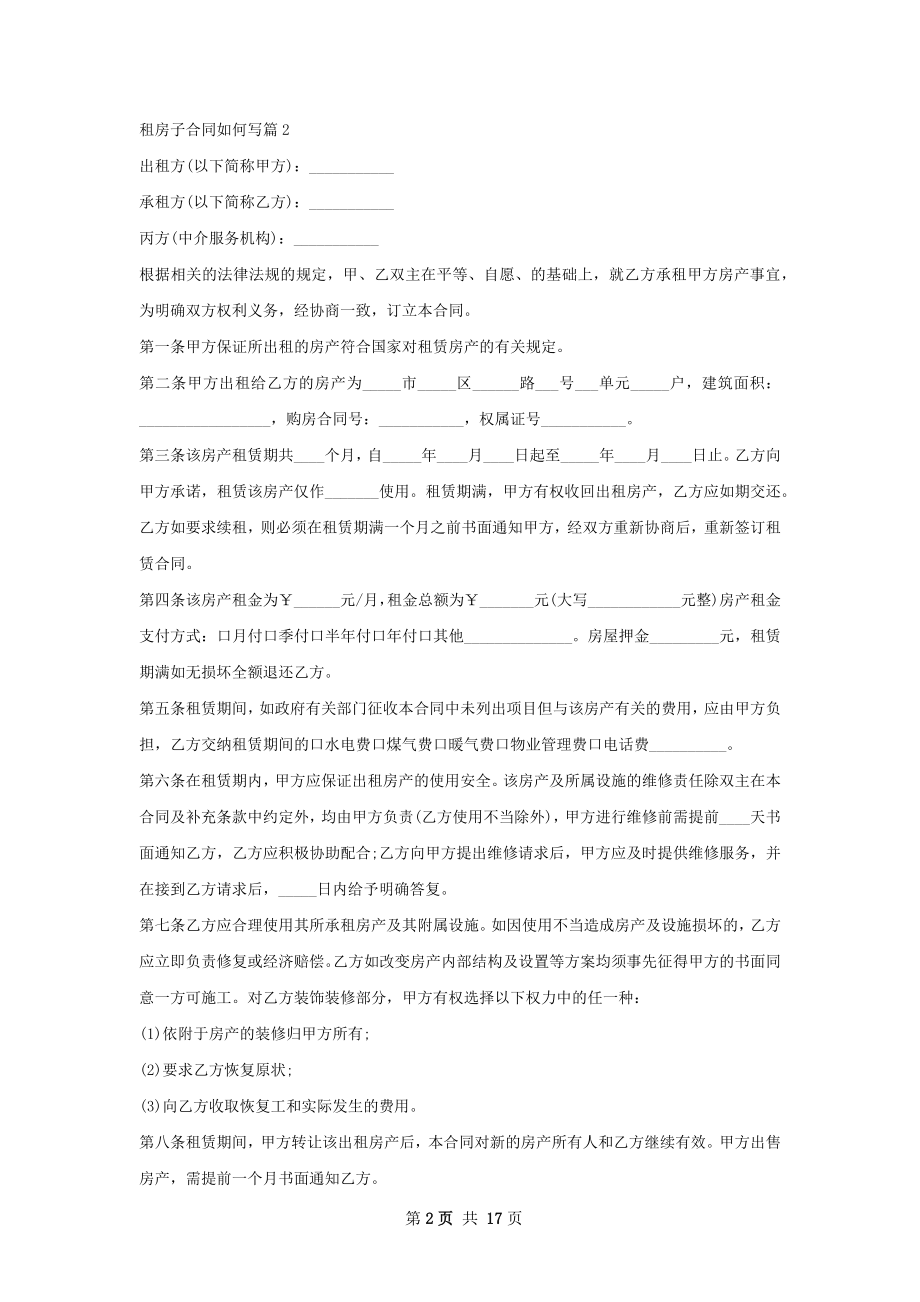 租房子合同如何写(11篇).docx_第2页