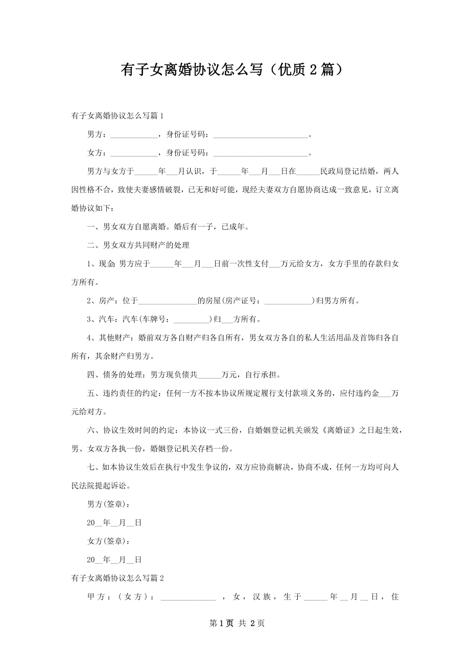 有子女离婚协议怎么写（优质2篇）.docx_第1页