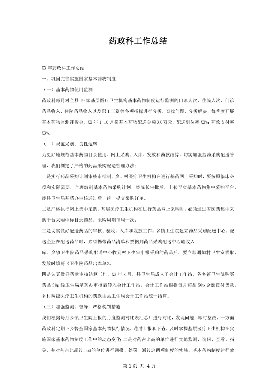 药政科工作总结.docx_第1页