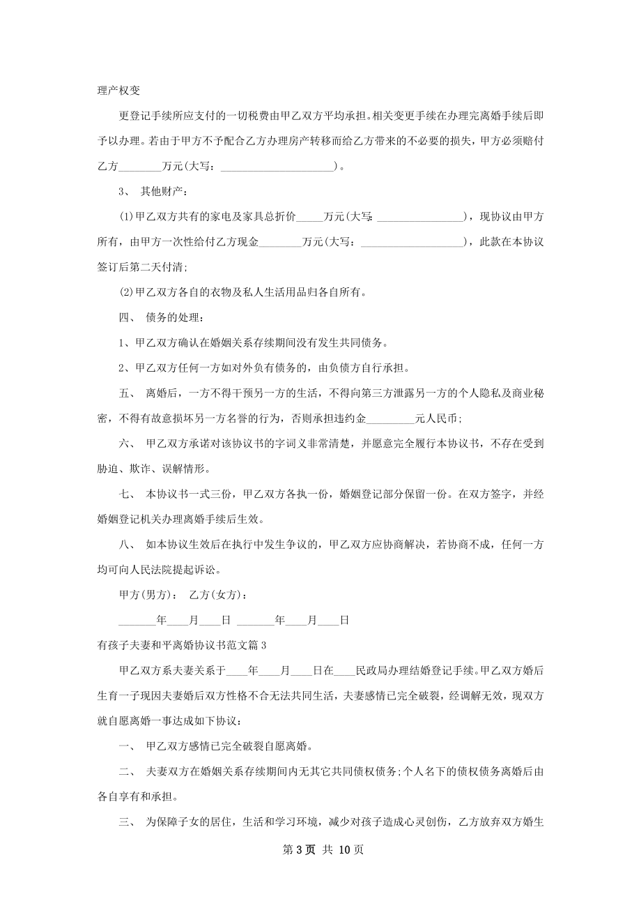 有孩子夫妻和平离婚协议书范文（9篇专业版）.docx_第3页