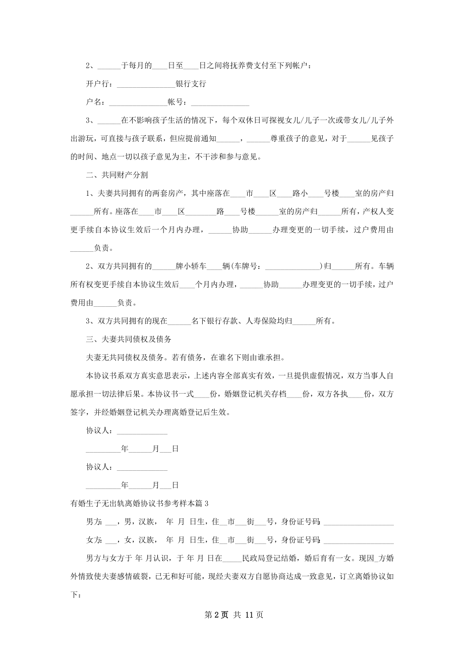 有婚生子无出轨离婚协议书参考样本（通用10篇）.docx_第2页