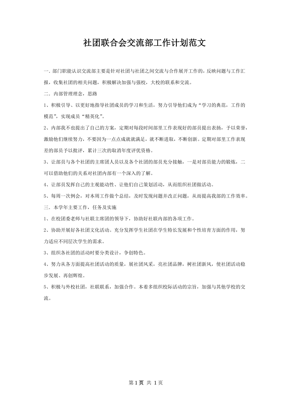 社团联合会交流部工作计划范文.docx_第1页