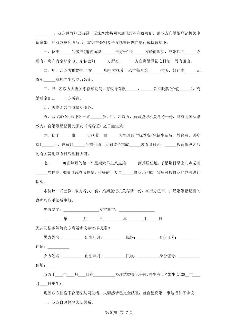 无共同债务纠纷女方离婚协议参考样板（7篇集锦）.docx_第2页