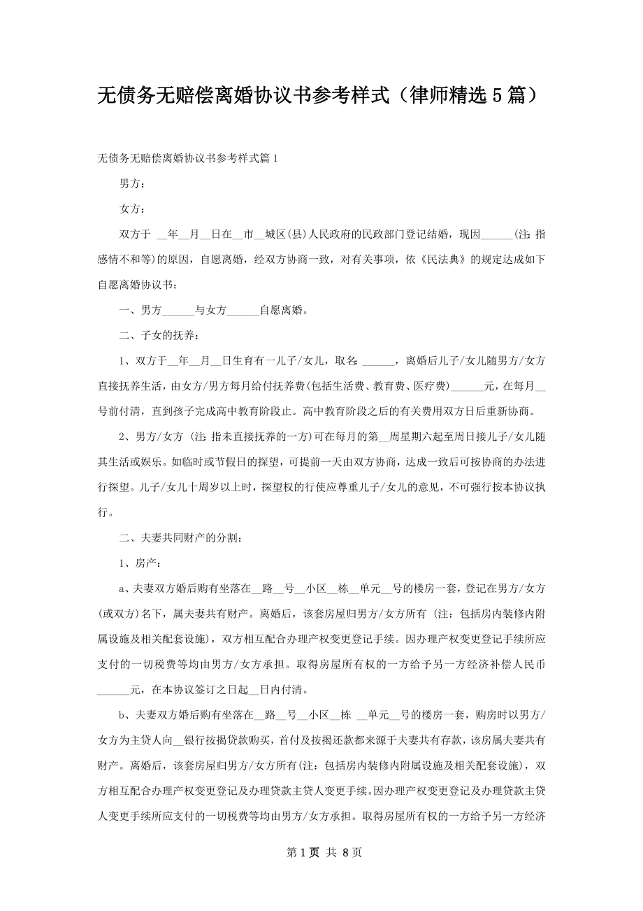 无债务无赔偿离婚协议书参考样式（律师精选5篇）.docx_第1页