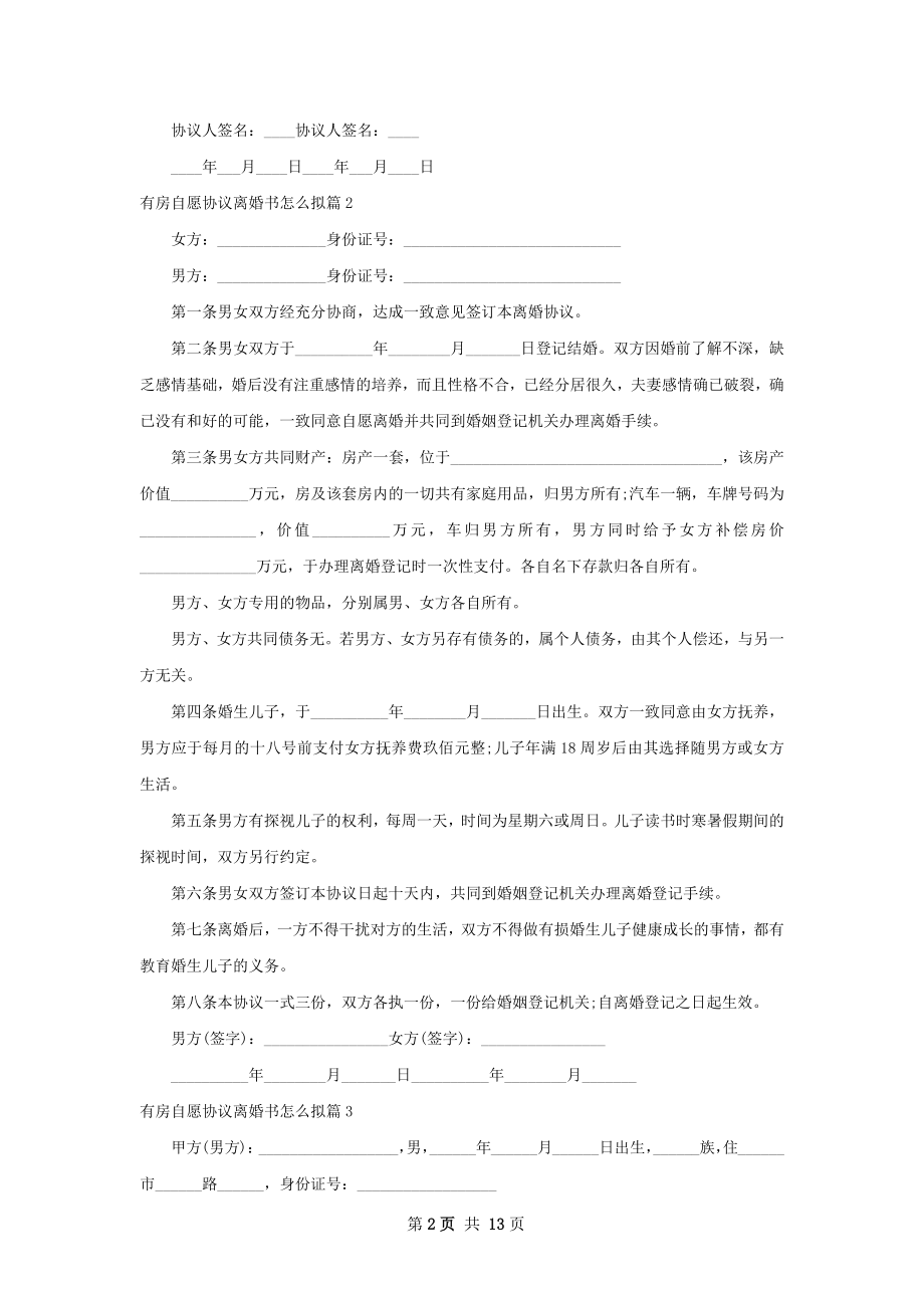 有房自愿协议离婚书怎么拟（12篇标准版）.docx_第2页