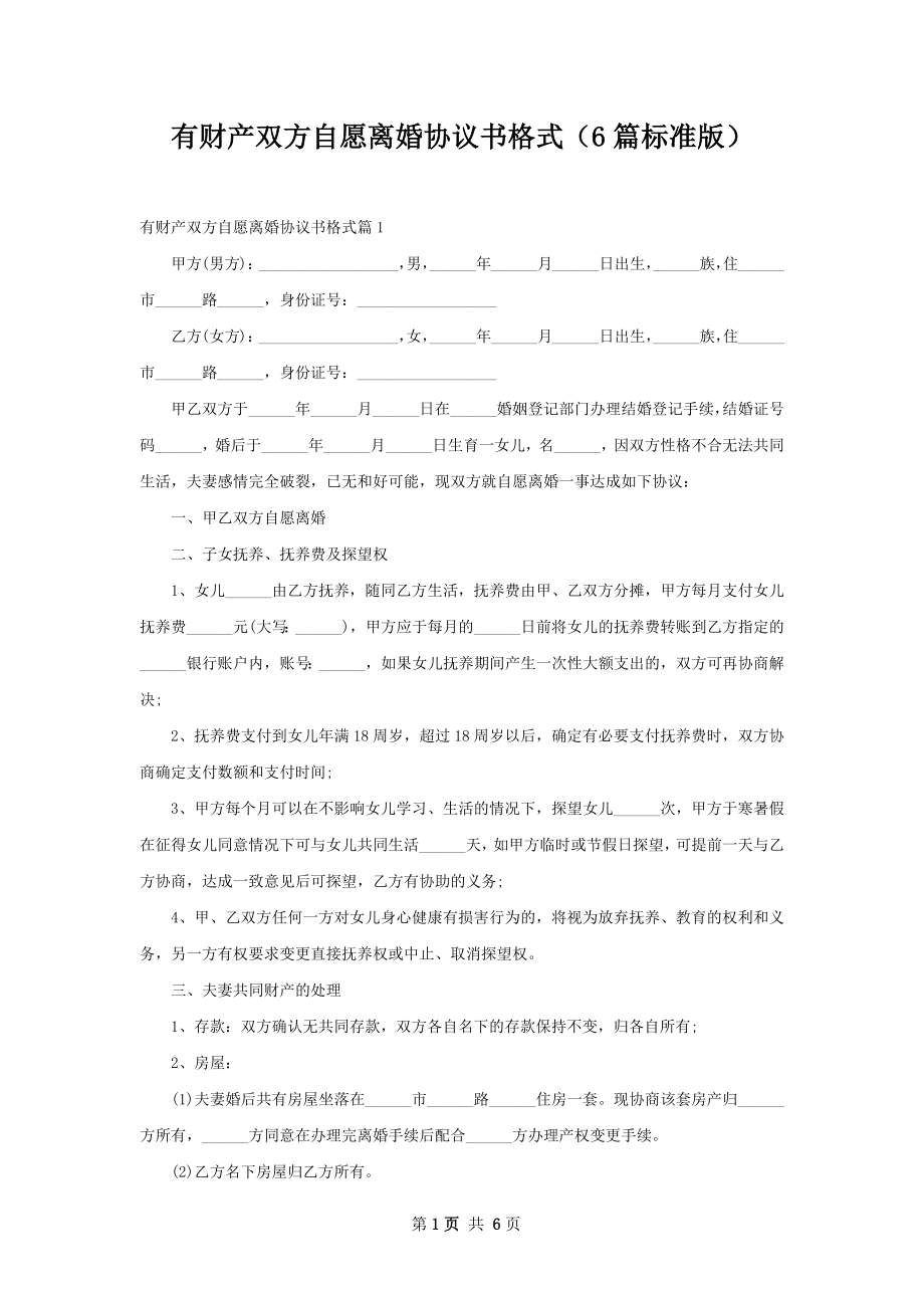 有财产双方自愿离婚协议书格式（6篇标准版）.docx_第1页