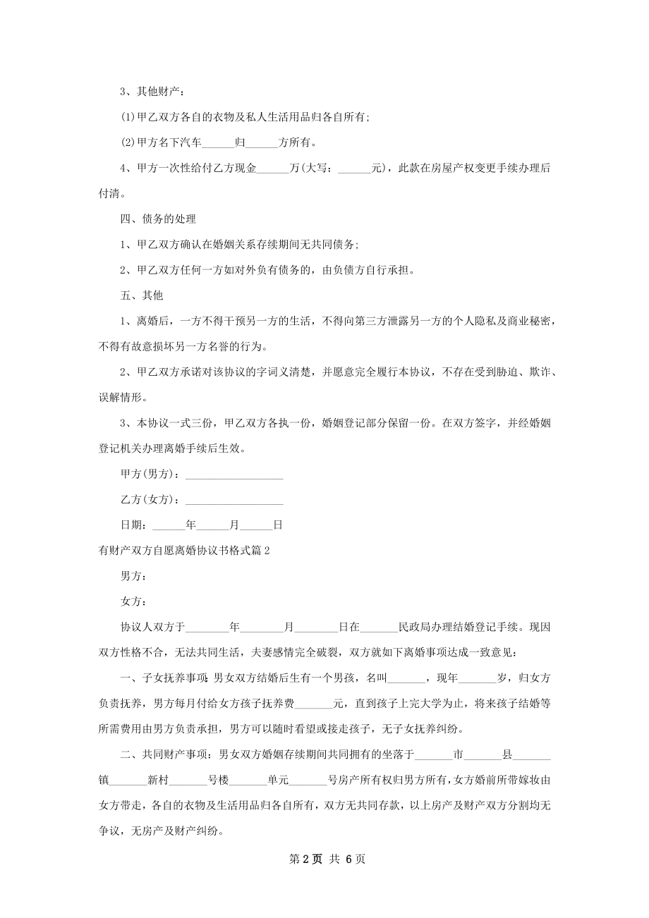 有财产双方自愿离婚协议书格式（6篇标准版）.docx_第2页