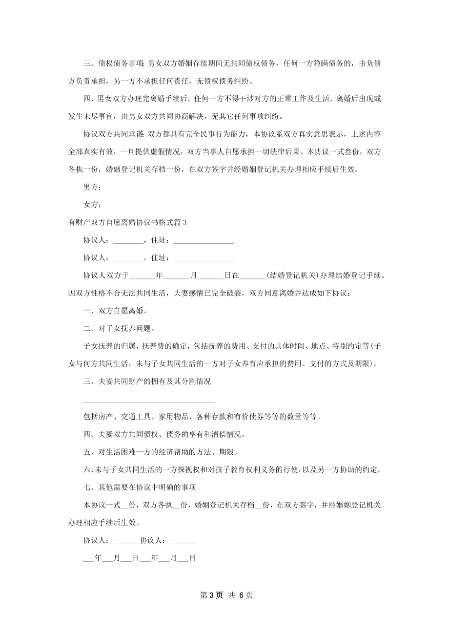 有财产双方自愿离婚协议书格式（6篇标准版）.docx_第3页