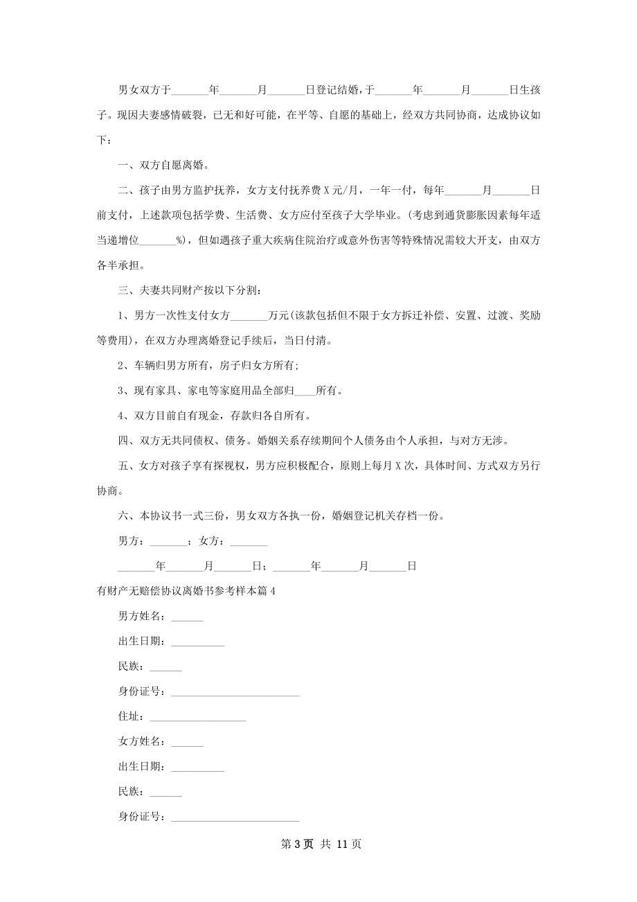 有财产无赔偿协议离婚书参考样本（11篇专业版）.docx_第3页