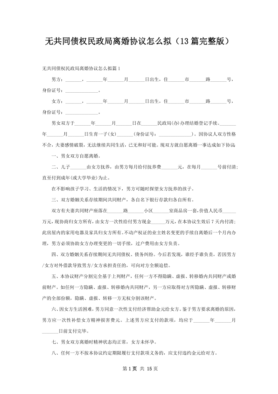 无共同债权民政局离婚协议怎么拟（13篇完整版）.docx_第1页