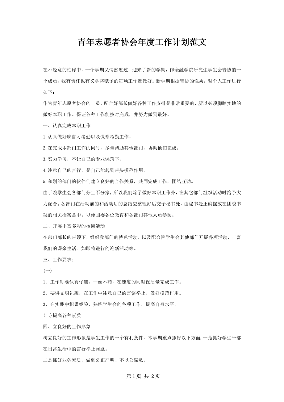 青年志愿者协会年度工作计划范文.docx_第1页