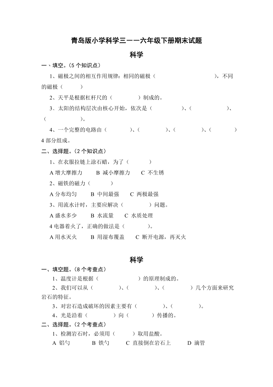 青岛版小学科学三――六级下册期末试题　精品.doc_第1页