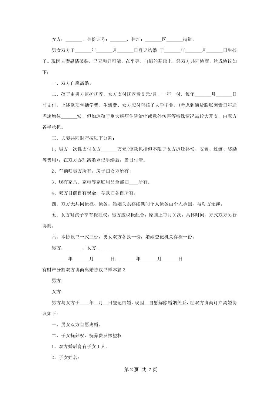 有财产分割双方协商离婚协议书样本（7篇集锦）.docx_第2页