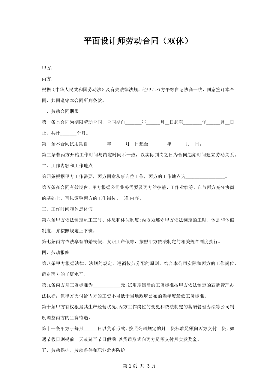 平面设计师劳动合同（双休）.docx_第1页