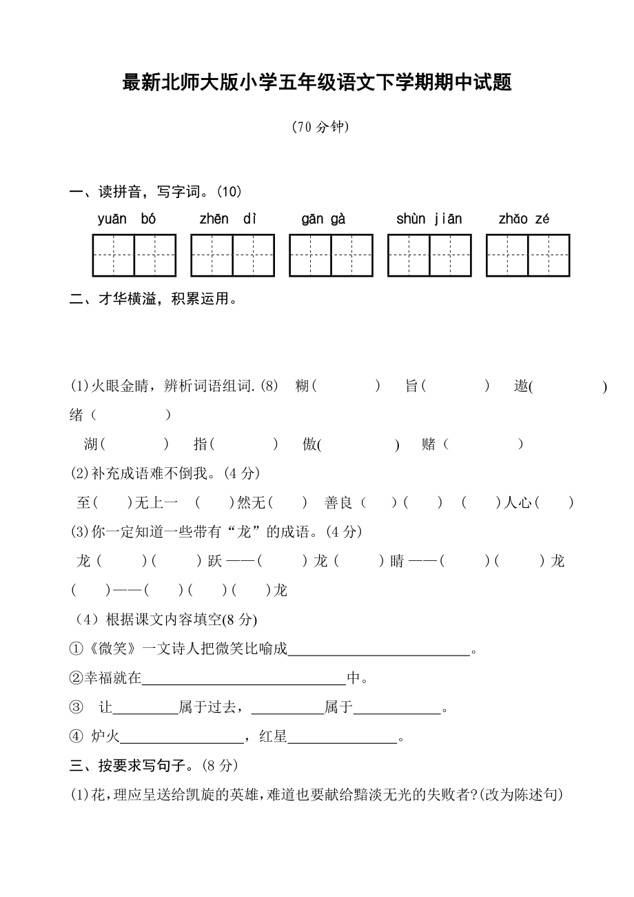 最新北师大版小学五级语文下学期期中试题.doc_第1页