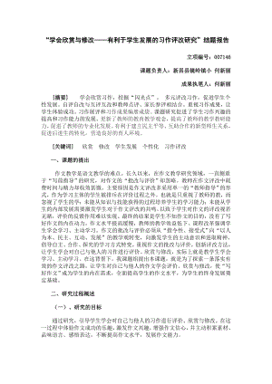 【精品】“学会欣赏与修改——有利于学生发展的习作评改研究”结题报告83.doc