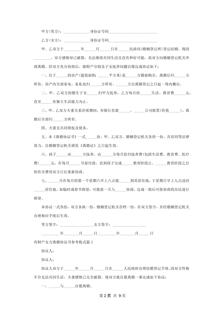 有财产女方离婚协议书参考格式（精选10篇）.docx_第2页