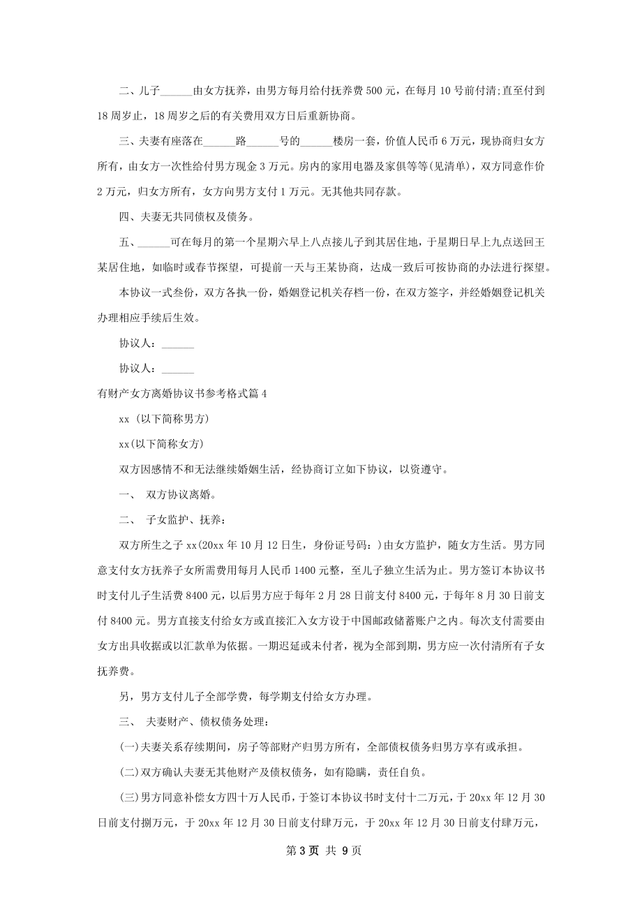 有财产女方离婚协议书参考格式（精选10篇）.docx_第3页