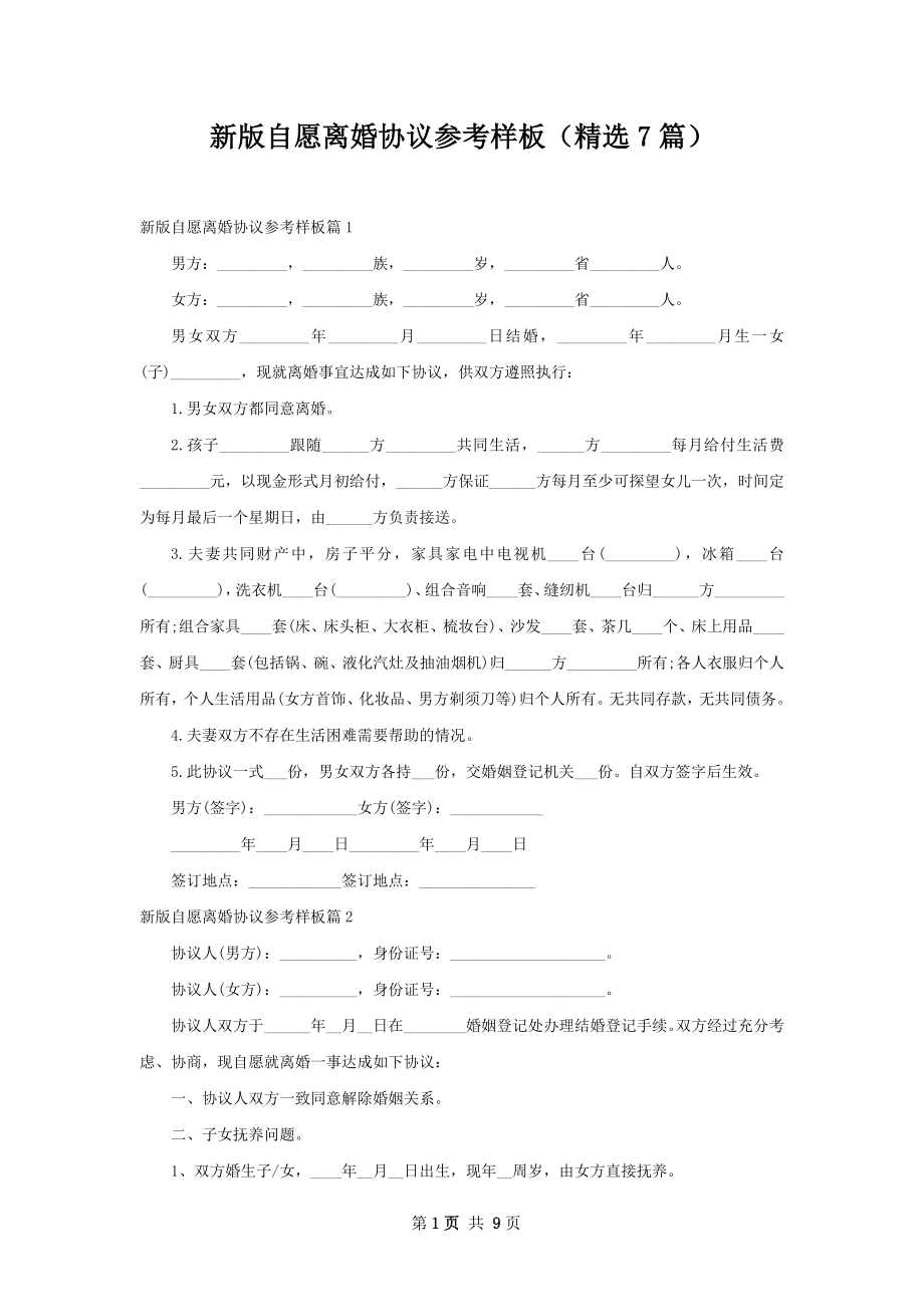 新版自愿离婚协议参考样板（精选7篇）.docx_第1页