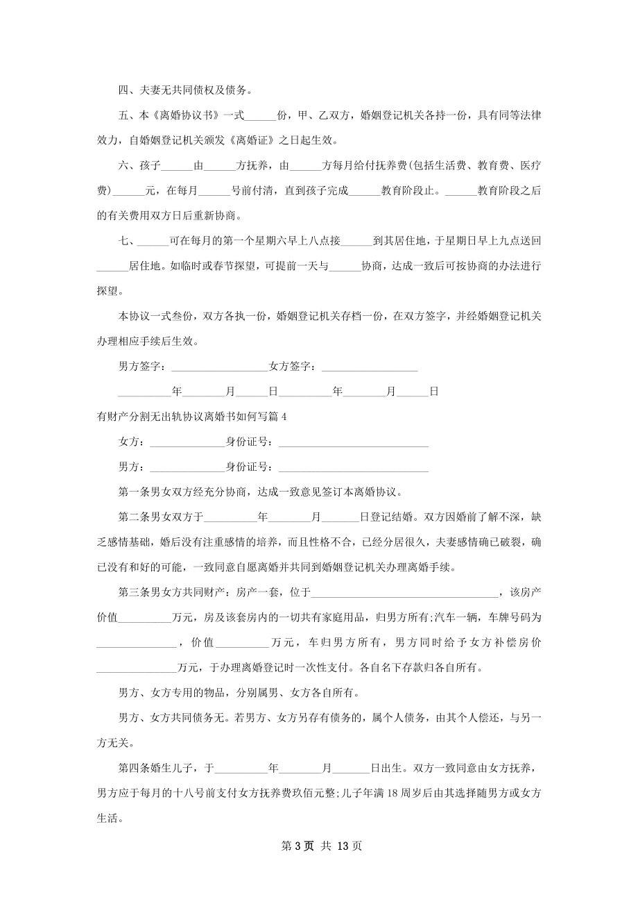 有财产分割无出轨协议离婚书如何写12篇.docx_第3页