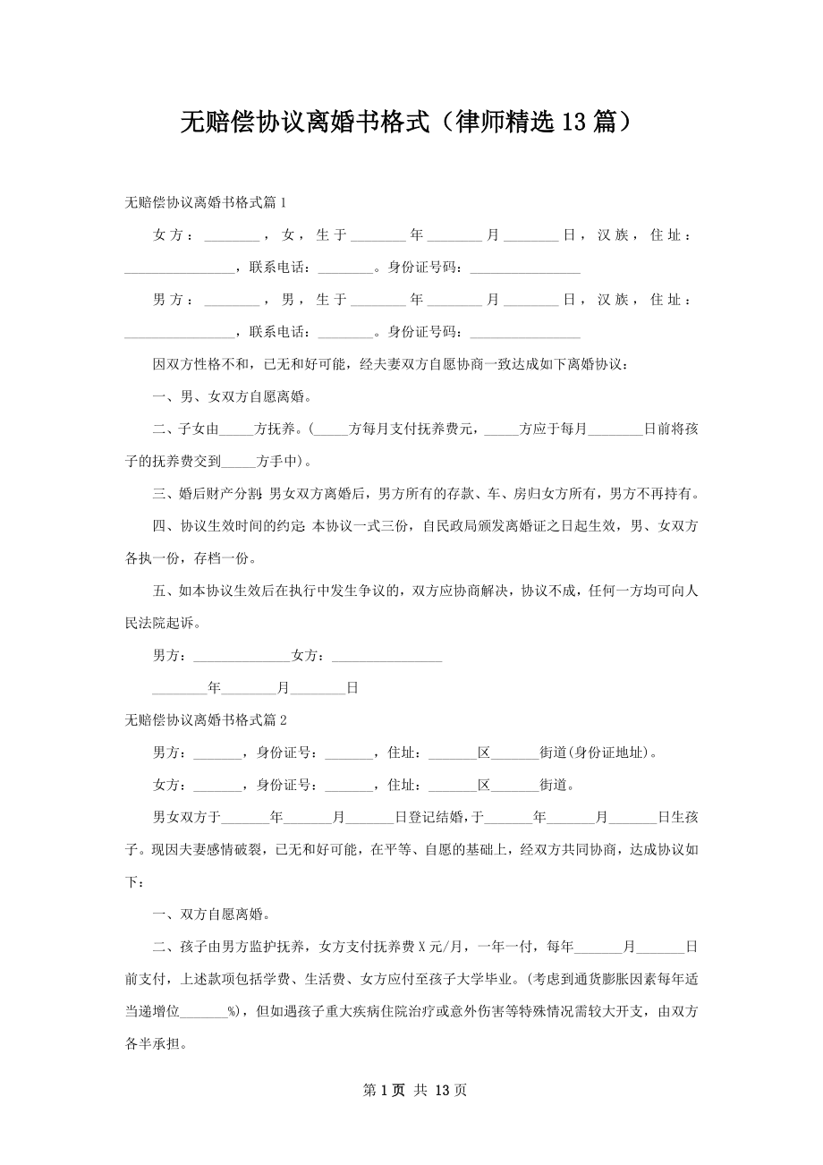 无赔偿协议离婚书格式（律师精选13篇）.docx_第1页