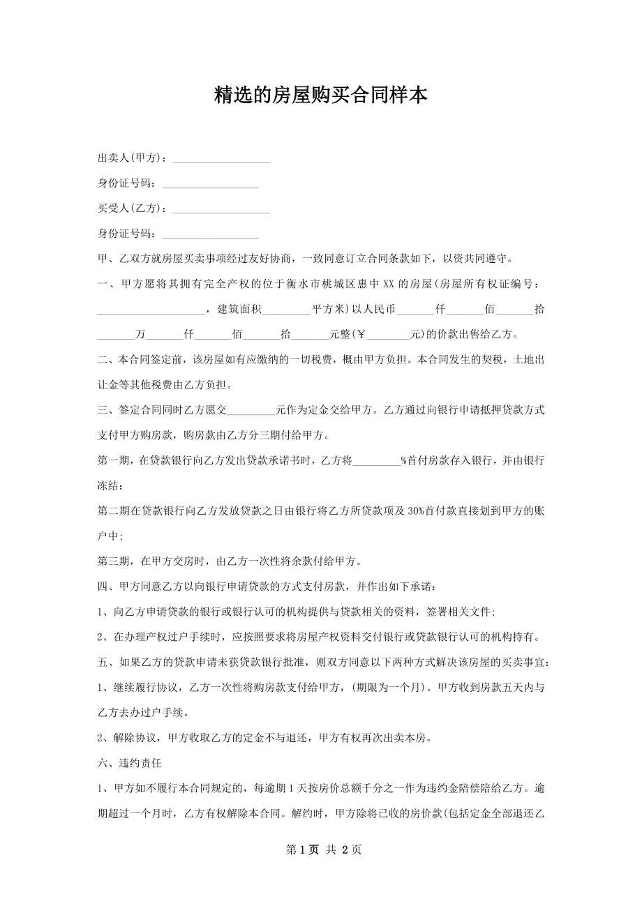 精选的房屋购买合同样本.docx_第1页