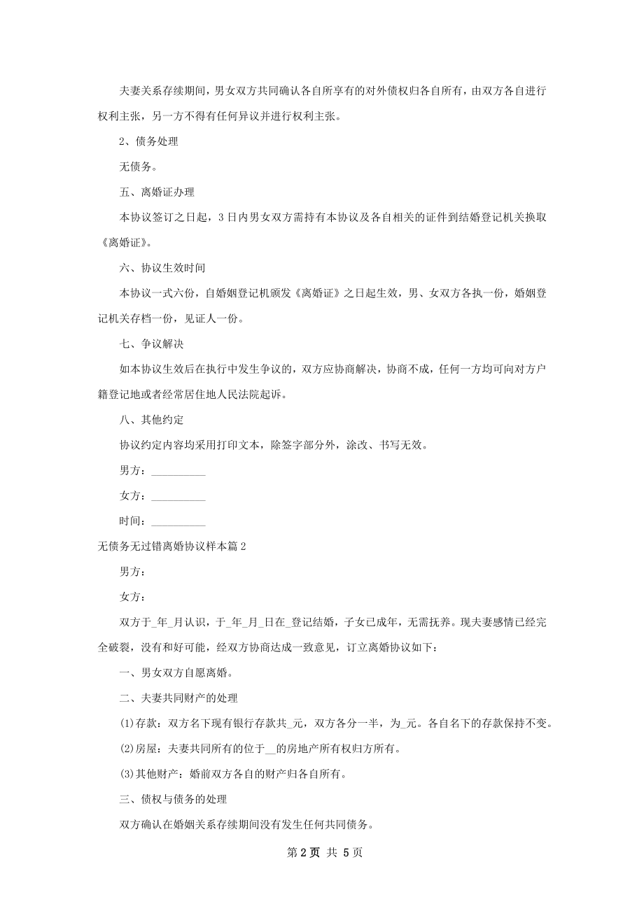 无债务无过错离婚协议样本（3篇专业版）.docx_第2页