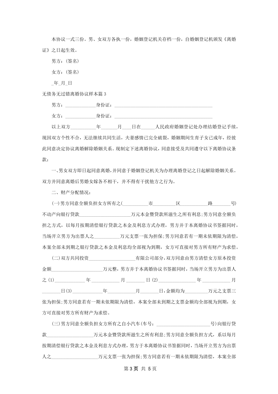 无债务无过错离婚协议样本（3篇专业版）.docx_第3页